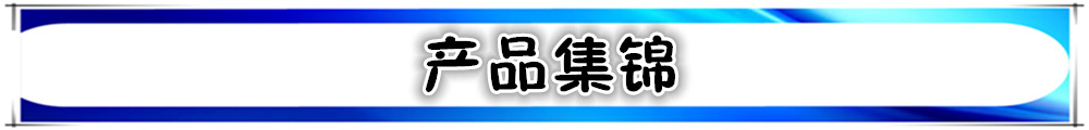 產(chǎn)品集錦