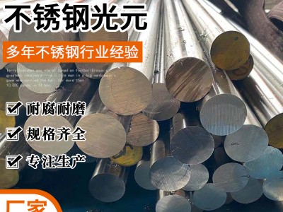 廠家供應(yīng)耐腐蝕304 308 301光亮棒304L不銹鋼光元 光元研磨棒