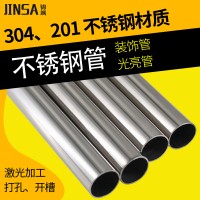 錦颯304光亮管裝飾空心管衛(wèi)生水管制品圓管焊接拋光鏡面管拉絲面
