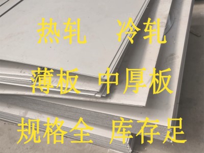 廠家現(xiàn)貨201 304 310S 316L 薄板中厚板 酸洗板 2B 熱軋板冷軋板