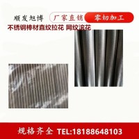 不銹鋼棒材滾花 303CU不銹鋼直紋拉花棒 網(wǎng)紋滾花棒