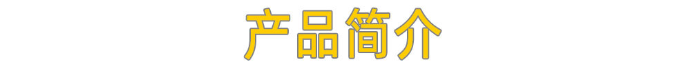 產(chǎn)品簡介