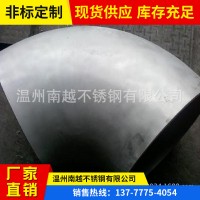 溫州廠家現(xiàn)貨供應(yīng)1D短半徑彎頭，304 316L各種材質(zhì)1D彎頭可訂制加