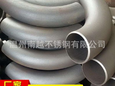 溫州廠家現(xiàn)貨供應(yīng)4D彎頭，304 316L各種材質(zhì)長半徑彎頭可訂制加