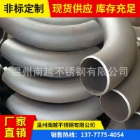 溫州廠家現(xiàn)貨供應(yīng)4D彎頭，304 316L各種材質(zhì)長(zhǎng)半徑彎頭可訂制加