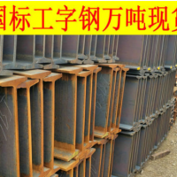 Q390GJD工字鋼價格 Q390GJD高建鋼 Q390GJD建筑結構用工形鋼現(xiàn)貨