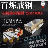 冷拉圓鋼skd5鍛件 壓鑄模具鋼板現(xiàn)貨批發(fā) 低碳合工鋼3cr2w8v圓鋼