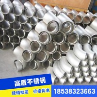 批發(fā)直銷 不銹鋼彎頭 304彎頭多種規(guī)格 高壓焊合金彎頭三通配件