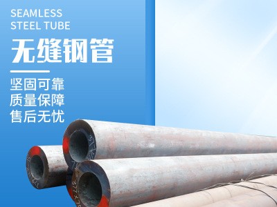 現(xiàn)貨供應(yīng) Q345B熱軋大口徑無(wú)縫鋼管 精密冷拔無(wú)縫鋼管 可定制