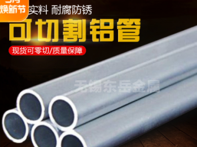 廠家直供 6061-T6環(huán)保工業(yè)合金型材擠壓異形加工無(wú)縫精密鋁管切割