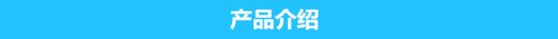 產(chǎn)品介紹