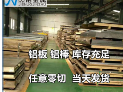 批發(fā)易加工鋁板6082 2024 5754 7075 5083鋁板鋁棒鋁管鋁合金