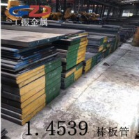 工振金屬 太鋼現(xiàn)貨直銷1.4539 經(jīng)銷德標(biāo)1.4539不銹鋼棒 帶管板