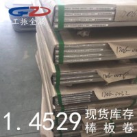 【工振金屬】供應(yīng)德國1.4529不銹鋼圓棒 1.4529不銹鋼板 不銹鋼帶