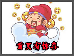 首頁有驚喜