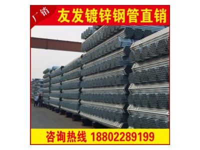 鍍鋅管生產(chǎn) 鍍鋅管報(bào)價(jià) 鍍鋅管規(guī)格 鍍鋅管廠家 鍍鋅管現(xiàn)貨