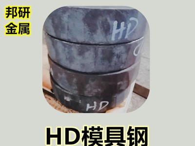 批發(fā)供應(yīng)HD熱作模具鋼HD熱鍛模具鋼HD熱擠壓模具鋼耐磨耐熱新型鋼