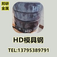 批發(fā)供應HD熱作模具鋼HD熱鍛模具鋼HD熱擠壓模具鋼耐磨耐熱新型鋼