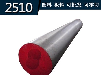 供應(yīng) 2510圓鋼 圓棒 2510模具鋼 板料 模具鋼材 規(guī)格齊全