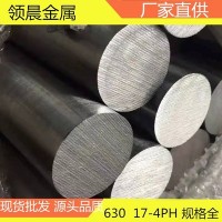 供應17-4ph馬氏體沉淀硬化型不銹鋼 630圓鋼圓棒規(guī)格全