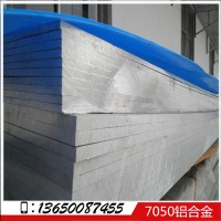 銷售7050鋁板 0.5-100mm厚度 標(biāo)準(zhǔn)厚度齊全 7050鋁板現(xiàn)貨供應(yīng)