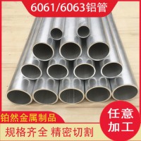 60616063 /7075鋁管圓管方管薄壁現(xiàn)貨切割規(guī)格齊全可氧化定制加工
