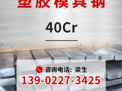 廠家現(xiàn)貨塑膠模具鋼40cr圓鋼扁鋼s140scr440塑膠模具鋼材定制加工