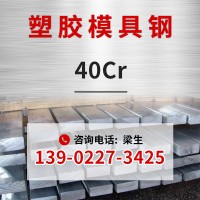 廠家現(xiàn)貨塑膠模具鋼40cr圓鋼扁鋼s140scr440塑膠模具鋼材定制加工