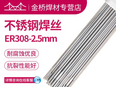 現(xiàn)貨含稅銷售天津金橋不銹鋼焊絲ER308-2.5mm不銹鋼直條氬弧焊絲