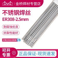 現(xiàn)貨含稅銷(xiāo)售天津金橋不銹鋼焊絲ER308-2.5mm不銹鋼直條氬弧焊絲