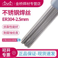 現(xiàn)貨含稅銷(xiāo)售天津金橋不銹鋼焊絲ER304-2.5mm不銹鋼直條氬弧焊絲