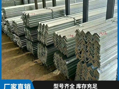 廠家直銷角鋼 鍍鋅角鐵 等邊角鋼批發(fā) Q235熱鍍鋅角 建筑材料