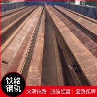 廠家供應(yīng)舊鋼軌批發(fā) 支持定制樣品 鐵路舊鋼軌 軌道交通舊鐵軌