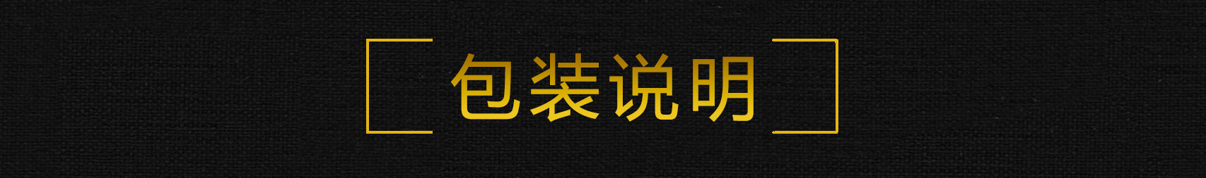 包裝說(shuō)明