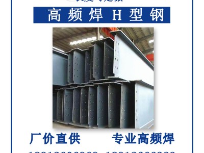 高頻焊接h型鋼Q345全國供應(yīng)Q235CH型鋼高頻焊接工地建筑幕墻H型鋼