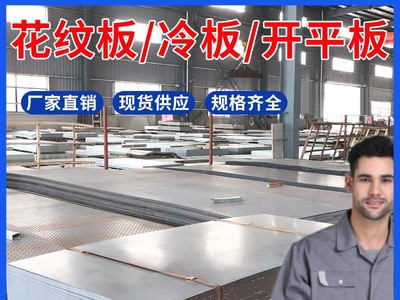 冷軋板 開平板 花紋板 鍍鋅板可定開批發(fā)拉伸沖壓浙江滬皖送貨
