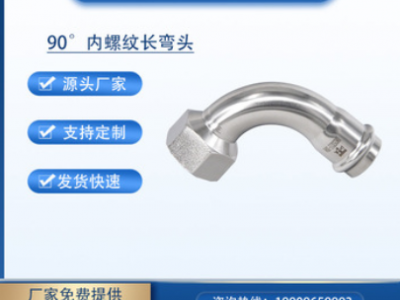 卡壓式內(nèi)絲彎頭 304不銹鋼90°內(nèi)螺紋長(zhǎng)彎頭不銹鋼卡壓式水管配件