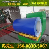 上海寶鋼墨藍彩涂卷0.35-2.0mm厚度彩鋼卷 現(xiàn)貨供應(yīng)
