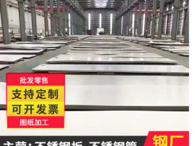 多型號批發(fā) 316 310s不銹鋼板材2205不銹鋼板904L不銹鋼板廠家
