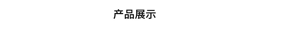 產(chǎn)品展示
