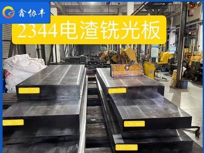 廠(chǎng)家供應(yīng)2344模具鋼板1.2344圓棒 優(yōu)質(zhì)壓鑄模具鋼 定制加工