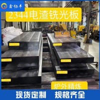 廠家供應(yīng)2344模具鋼板1.2344圓棒 優(yōu)質(zhì)壓鑄模具鋼 定制加工