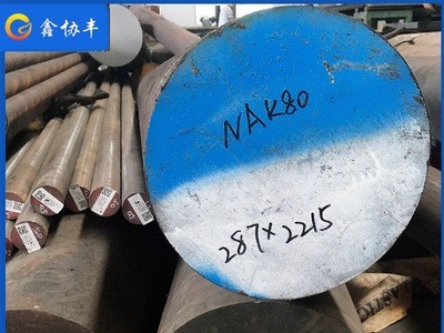 供應(yīng)撫順 NAK80圓鋼 可任意零切