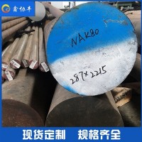供應(yīng)撫順 NAK80圓鋼 可任意零切