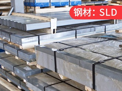 供應(yīng) 鋼材SLD8模具鋼 毛料 鋸床切割 銑磨加工 精料 批發(fā)