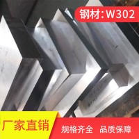 廠家現(xiàn)貨供應(yīng)鋼材W302熱作壓鑄模具鋼材 W302模具鋼板 W302圓鋼棒