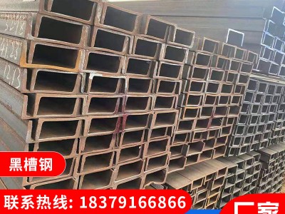 槽鋼 黑料槽鋼 熱鍍鋅槽鋼建筑結(jié)構(gòu)槽鋼鄭州廠家直供規(guī)格齊全