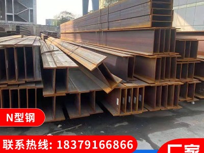 供應(yīng)N型鋼 建筑結(jié)構(gòu)用工字鋼 平臺(tái)支撐立柱工字鋼廠家直供 可定制