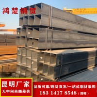 方管 昆明方鋼生產(chǎn)廠家 批發(fā)價格 規(guī)格齊全 Q23 大口徑鋼結(jié)構(gòu)用管