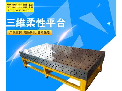 鑄鐵三維柔性工裝平臺(tái) 多孔二維鋼件工作臺(tái)廠家定制